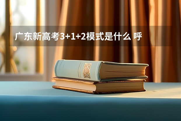 广东新高考3+1+2模式是什么 呼和浩特职业学院录取分数线2022是多少分