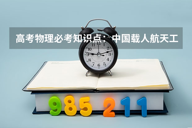 高考物理必考知识点：中国载人航天工程30周年（天体运动） 2022贵州高考985和211大学录取率是多少