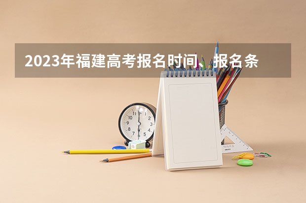 2023年福建高考报名时间、报名条件、报名费用汇总 距离2023高考还剩几天时间
