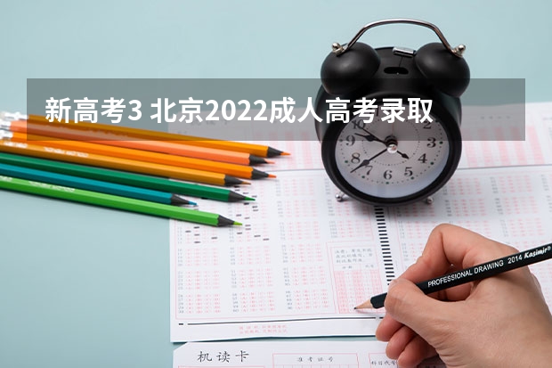 新高考3 北京2022成人高考录取最低分数线