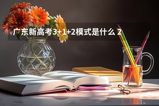 广东新高考3+1+2模式是什么 2022云南高考985和211大学录取率是多少