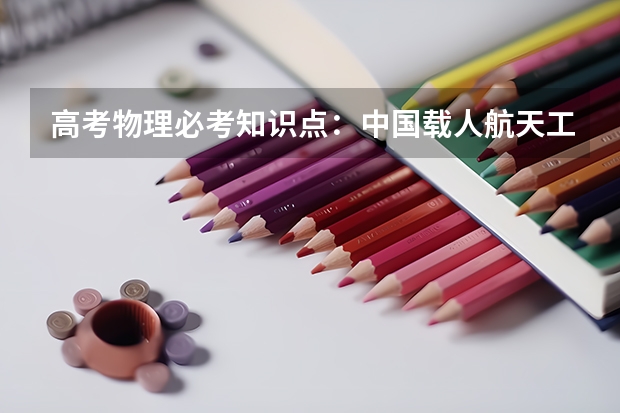 高考物理必考知识点：中国载人航天工程30周年（天体运动） 有什么利弊