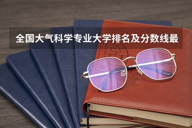 全国大气科学专业大学排名及分数线最新（2023高考参考） 2022云南高考985和211大学录取率是多少