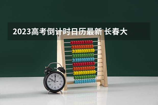 2023高考倒计时日历最新 长春大学旅游学院录取分数线2022是多少分