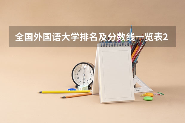 全国外国语大学排名及分数线一览表2023年高考参考 江苏高考597分有可能上的大学有哪些