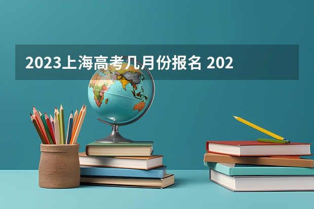 2023上海高考几月份报名 2022江苏高考录取分数线一览表