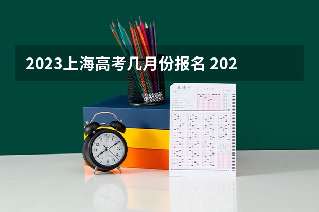 2023上海高考几月份报名 2023年湖南高考报名入口官网（含湖南高考报名时间）