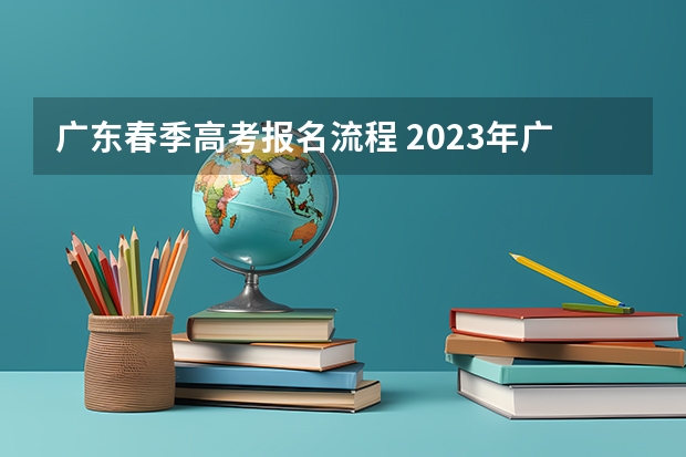 广东春季高考报名流程 2023年广东高考已确定改革
