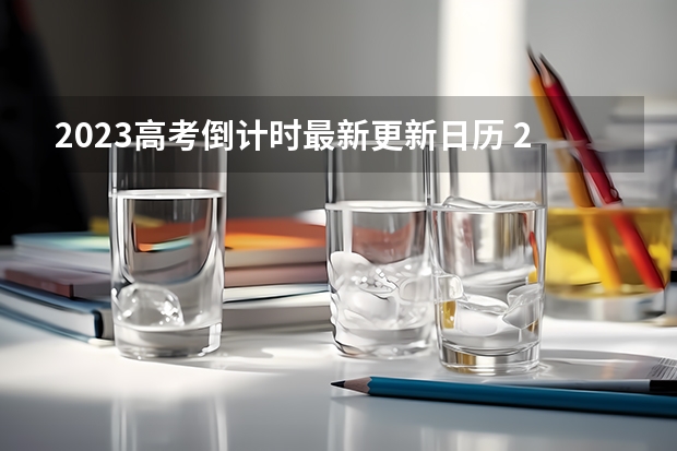 2023高考倒计时最新更新日历 2023年广东高考已确定改革