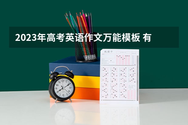 2023年高考英语作文万能模板 有什么优势