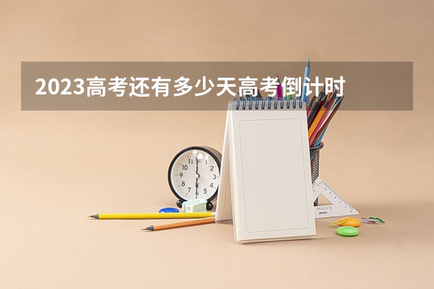 2023高考还有多少天高考倒计时 湖南高考503分有可能上的大学有哪些