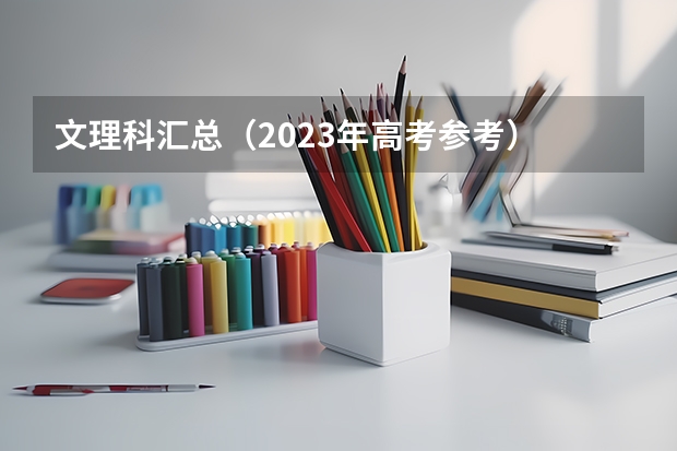 文理科汇总（2023年高考参考） 福建省师范类大学排名及分数线一览表（2023年高考参考）