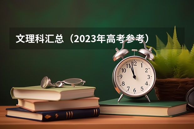 文理科汇总（2023年高考参考） 北京交通运输职业学院2022年录取分数线是多少