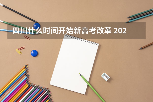 四川什么时间开始新高考改革 2023福建高考体检开始时间
