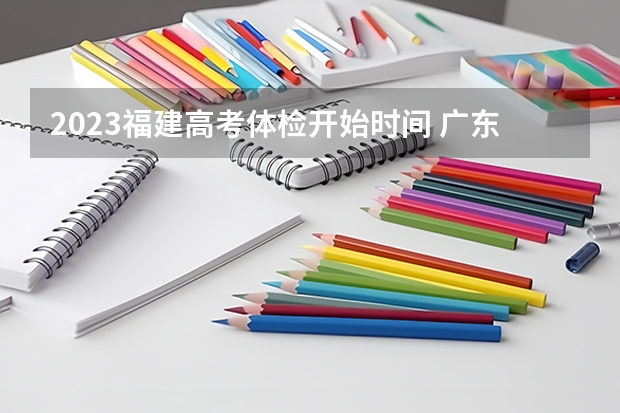 2023福建高考体检开始时间 广东东软学院2022年录取分数线是多少