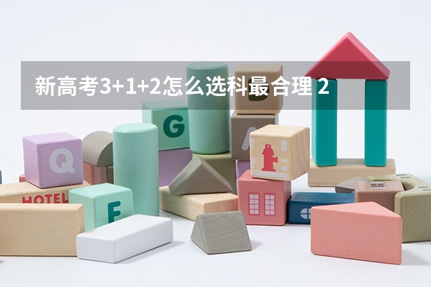 新高考3+1+2怎么选科最合理 2023需要几寸相片