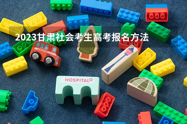 2023甘肃社会考生高考报名方法 2023年青海艺术类高考报名及截止时间是什么时间