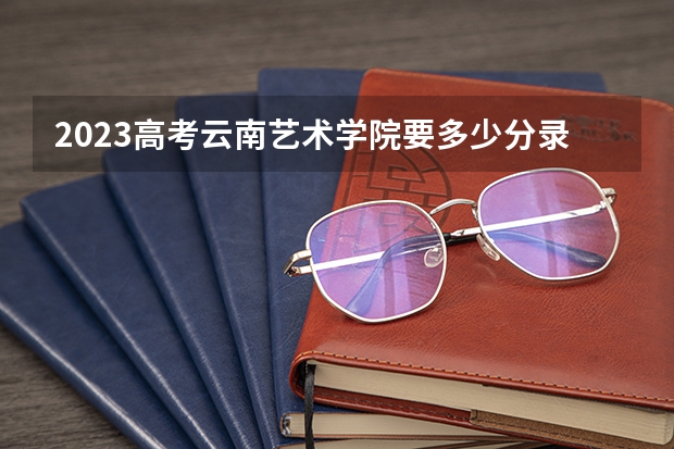 2023高考云南艺术学院要多少分录取 吉林二本大学分数线（2023高考参考）