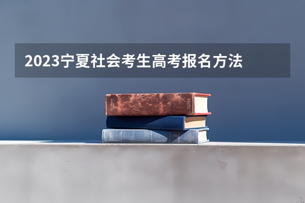 2023宁夏社会考生高考报名方法 广东高考531分有可能上的大学有哪些