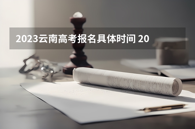 2023云南高考报名具体时间 2023年江苏高考报名入口官网（含江苏高考报名时间）
