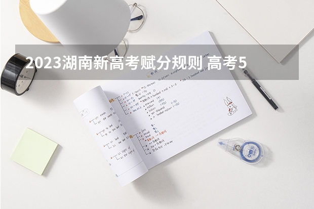 2023湖南新高考赋分规则 高考500分能上一本吗