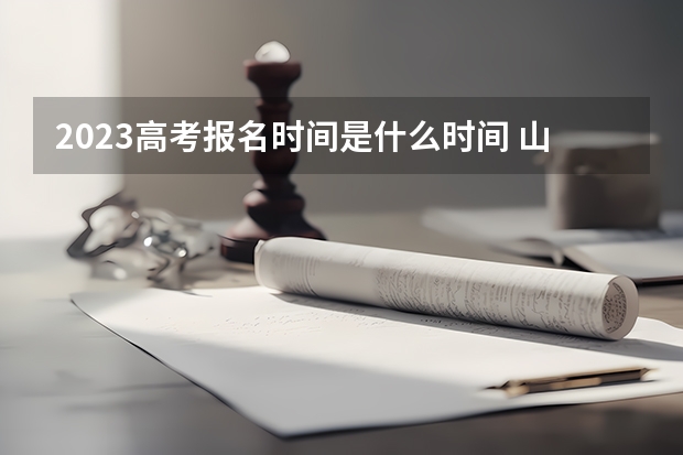 2023高考报名时间是什么时间 山东现代学院2022年录取分数线是多少