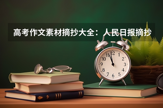 高考作文素材摘抄大全：人民日报摘抄（高中作文素材） 三明学院录取分数线2022是多少分