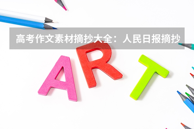 高考作文素材摘抄大全：人民日报摘抄（高中作文素材） 山西2023年高考补报名什么时间开始