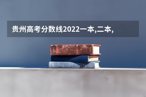贵州高考分数线2022一本,二本,专科一览表 2023江苏高考报名今天开始