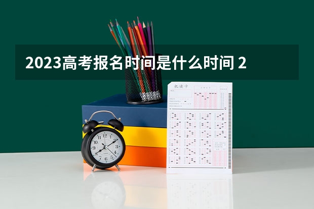 2023高考报名时间是什么时间 2023安徽高考报名入口官网