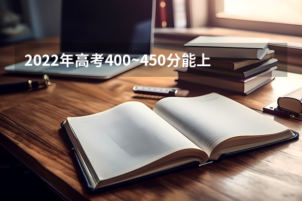 2022年高考400~450分能上哪所大学 2023湖南新高考赋分规则