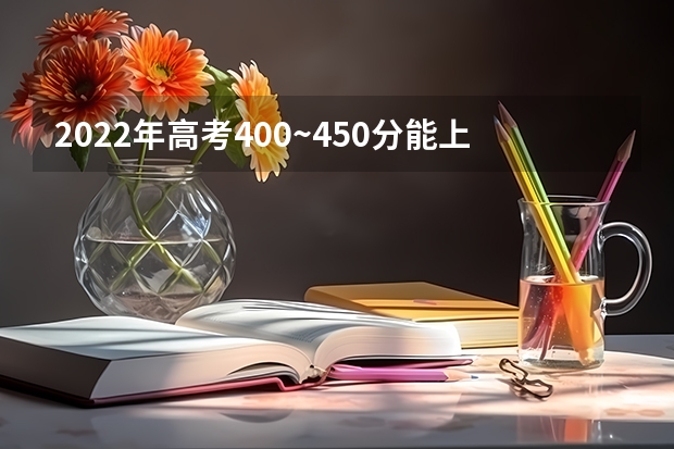 2022年高考400~450分能上哪所大学 浙江高考641分有可能上的大学有哪些
