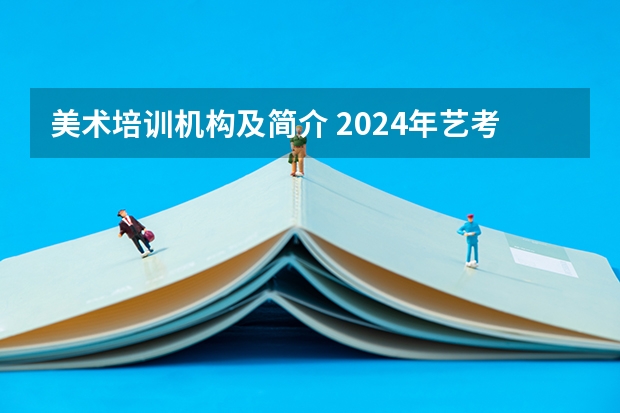 美术培训机构及简介 2024年艺考美术文化分数线