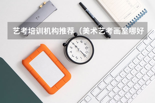 艺考培训机构推荐（美术艺考画室哪好）