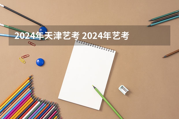 2024年天津艺考 2024年艺考美术文化分数线