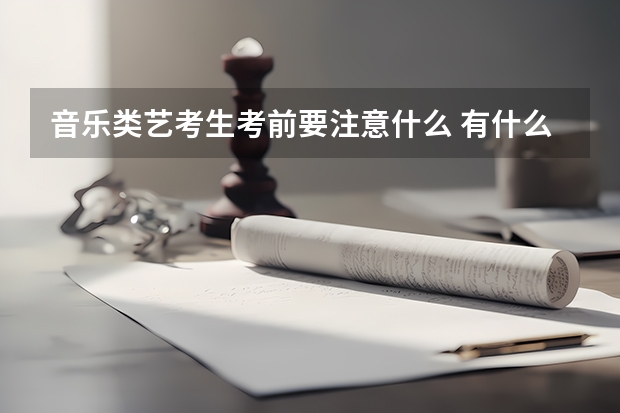 音乐类艺考生考前要注意什么 有什么注意事项