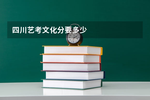 四川艺考文化分要多少