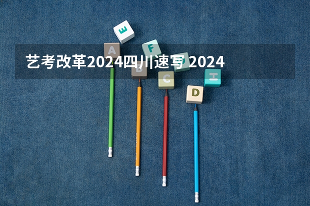 艺考改革2024四川速写 2024四川艺考时间