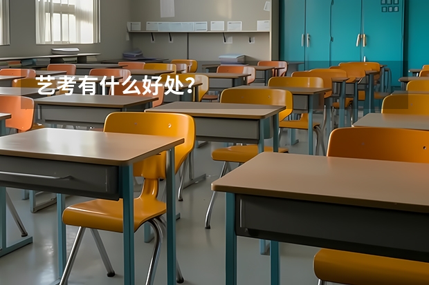 艺考有什么好处？