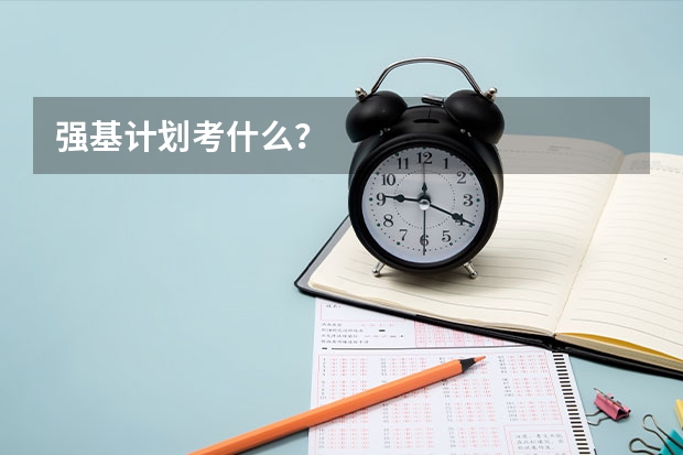 强基计划考什么？