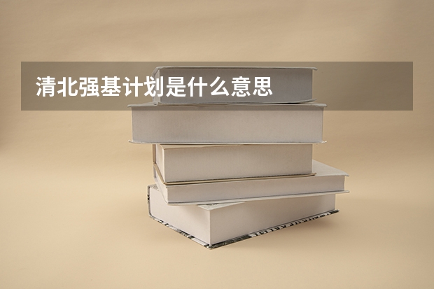 清北强基计划是什么意思