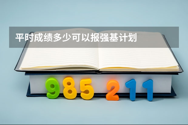 平时成绩多少可以报强基计划