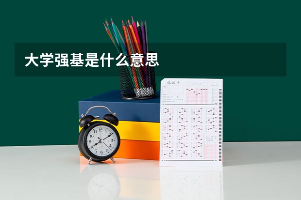 大学强基是什么意思