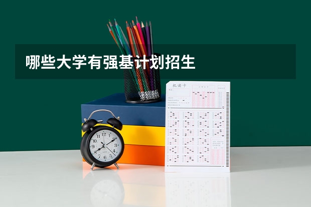 哪些大学有强基计划招生