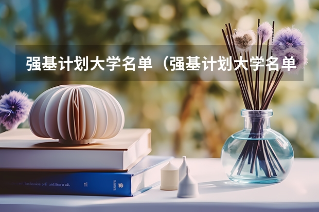 强基计划大学名单（强基计划大学名单及专业）