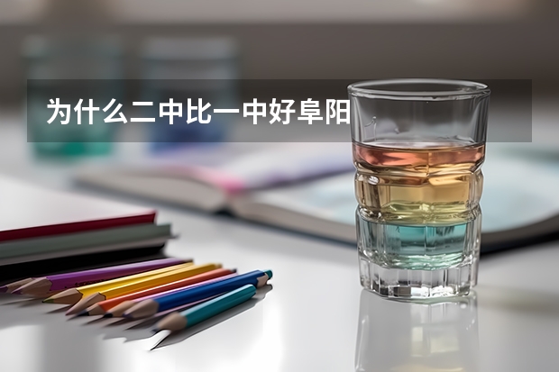 为什么二中比一中好阜阳