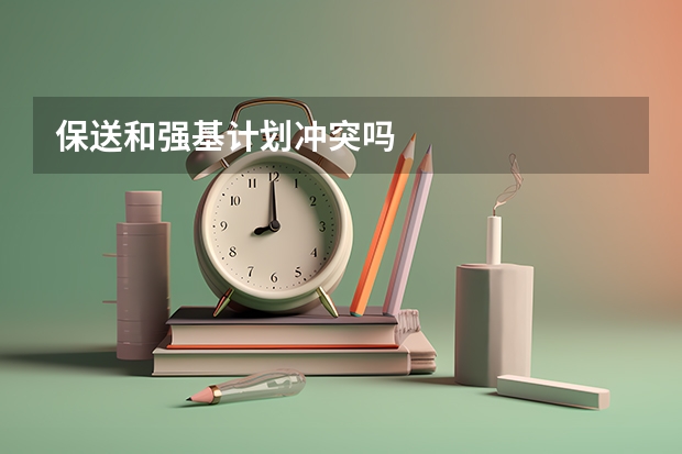 保送和强基计划冲突吗