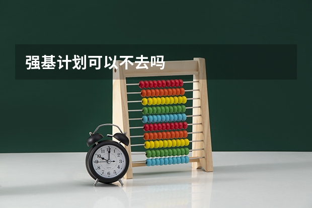 强基计划可以不去吗