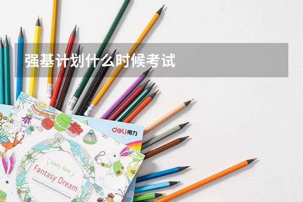 强基计划什么时候考试