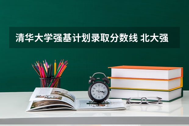 清华大学强基计划录取分数线 北大强基计划入围分数线